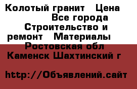 Колотый гранит › Цена ­ 2 200 - Все города Строительство и ремонт » Материалы   . Ростовская обл.,Каменск-Шахтинский г.